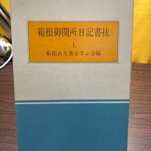 ★ 　箱根御関所日記書抜　箱根古文書を学ぶ会★ねこまんま堂!★D★2402