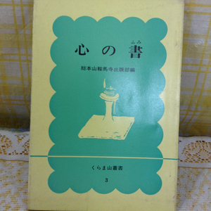 仏教 心の書 総本山鞍馬寺出版部編集