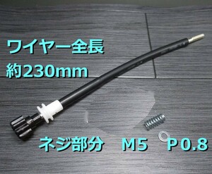 M5 230ｍｍ P0.8 ステー付き アイドルアジャストスクリュー 長さ230㍉■5mm P0.8タイプ■汎用●アイドリング調整ワイヤー リモート ロング