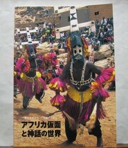 プリミティブアート　図録「アフリカ仮面と神話の世界ー聖なるかたち・大地のちから」ドコン族 アフリカの椅子・壺 福井市美術館　2004年_画像1