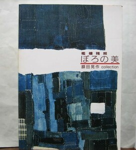 「襤褸残照　ぼろの美　額田晃作 collection」野良着 藍染 木綿古布 刺し子 BORO ボロ らんる ツギハギ 酒袋 デニム 古着 2000年 