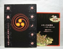 図録「スサノヲの到来ーいのち、いかり、いのり」古事記 神像 参詣曼荼羅 牛頭天王 平田篤胤 南方熊楠 折口信夫 若林奮 2004年_画像1