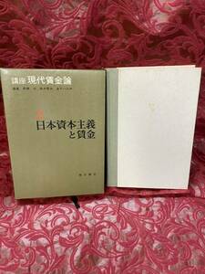 書籍　参考書　日本資本主義と賃金　2 青木書店　講座現代賃金論　高橋洸　高木督夫　金子ハルオ