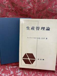 生産管理論 （青山学院大学経営研究所研究叢書） 日比宗平／著