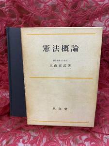 書籍　憲法概論　大山正武著　慶應義塾大学　泉文堂