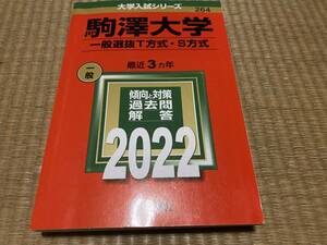 402●送料無料●赤本●駒澤大学●一般選抜T方式・S方式●2022年