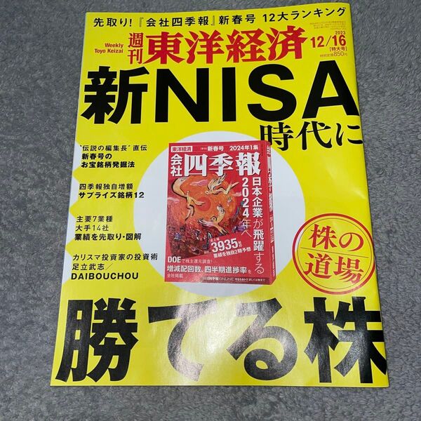 週刊東洋経済　新NISA時代に勝てる株