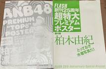 プレミアムポスター　未開封品　柏木由紀　渡辺麻友　週刊プレイボーイ　FLASH AKB48_画像1