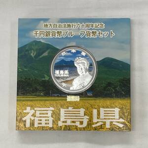 ◆福島県 地方自治 法 施行 60周年 記念 1000円 銀貨幣 プルーフ 貨幣セット 造幣局 額面1000円分 合計１セット