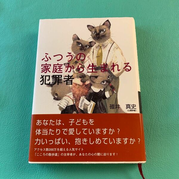 「ふつうの家庭から生まれる犯罪者」碓井 真史　主婦の友社