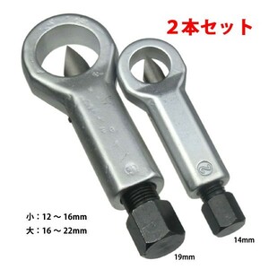 ナットスプリッター2本セット（ナットカッター） 12～16mm、16～22mm B162