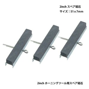 2inch シリンダーホーニングツール用スペア砥石 A003-1