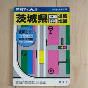 昭文社　県別マップル 茨城県 道路地図