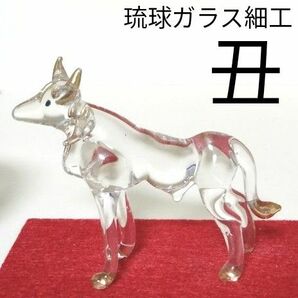 硝子細工　十二支　干支　丑年　うし　牛　置物　ガラス細工　工芸品　正月飾り　玄関飾り　干支置物　琉球ガラス