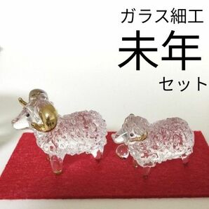 ガラス細工　十二支　干支　未年　ひつじ年　羊　置物　硝子　ミニチュアガラス細工　工芸品　玄関飾り　正月飾り　金彩