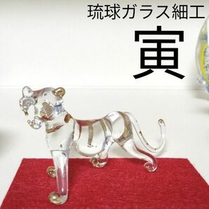 硝子細工　十二支　干支　寅年　虎　トラ　置物　ガラス細工　工芸品　正月飾り　玄関飾り　干支置物　琉球ガラス　金彩