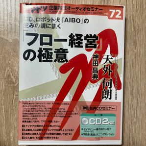 フロー経営の極意　天外伺朗　神田昌典　CD 、ロボット犬AIBOの生みの親に聞く　ダントツ企業応援　オーディオセミナー