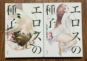 大人気！もんでんあきこ『エロスの種子』2〜3巻 美品