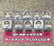 【送料無料10個】フラップ LED 球切れ 修理 テールランプ 赤 セルシオ ゼロクラ アスリート ロイヤル クラウン レクサス HS ヴェルファイア_画像1