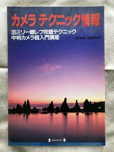 【古本】カメラ テクニック情報 ◇ '96年 秋号 ◇ 毎日ムック 毎日新聞出版