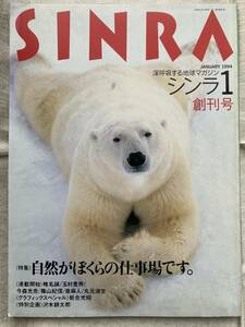 【古本】SINRA(シンラ) ◇ 1994年 1月号 ◇ 新潮社