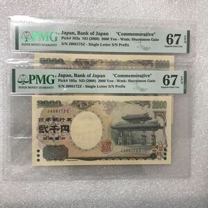 《1枚の値段》　守礼門 2000円記念紙幣 一桁 PMG67EPQ