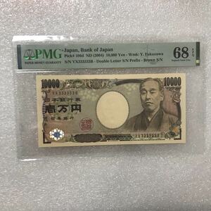 新福沢諭吉10000円札　（2004）未使用品　3のゾロ目　333333 PMG EPQ 68