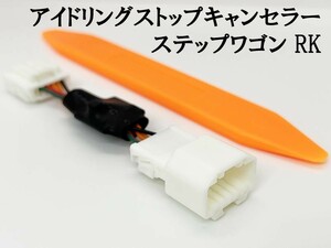 PRX4-6P-RK 【① 6P STEP WGN RK アイドリングストップ キャンセラー】 送料込 ホンダ ステップワゴン / スパーダ 国内製造 解除 off