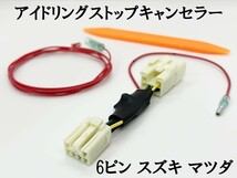 PRX4-6P-MK 【③ 6ピン スズキ マツダ アイドリングストップ キャンセラー】 送料無料 ハスラー MR31S / MR41S 解除 自動 オフ_画像2