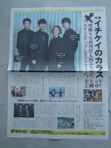 〒84円～ 向井理 竹野内豊 黒木華 斎藤工「イチケイのカラス」産経新聞 中古