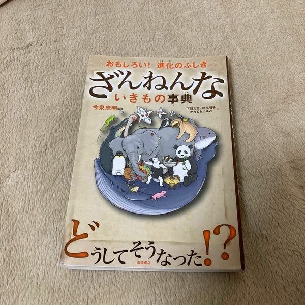ざんねんないきもの事典