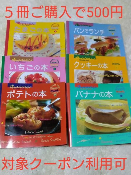 オレンジページminiシリーズ／料理ブック、お好きな本3冊セット