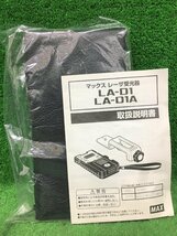 【長期保管品】未使用品 MAX マックス LA-300A対応 1~20m レーザー受光器 LA-D1A_画像9