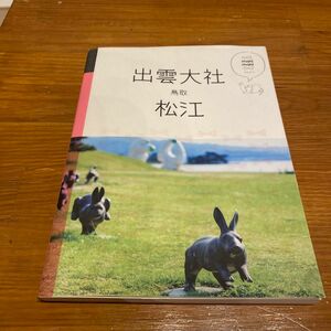 出雲大社 松江 鳥取 〔2017〕 旅行