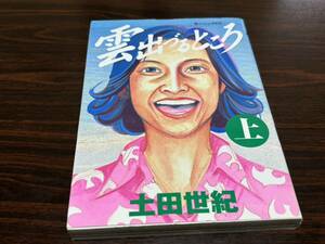 土田世紀『雲出づるところ（上）』モーニングKC 講談社