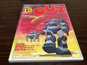 月刊OUT（アウト）12月号『太陽の牙ダグラム大特集』みのり書房〈S56/12〉