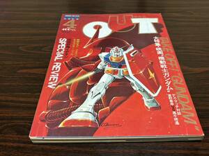 月刊OUT（アウト）4月号『大特集・映画　機動戦士ガンダム』みのり書房〈S56/4〉