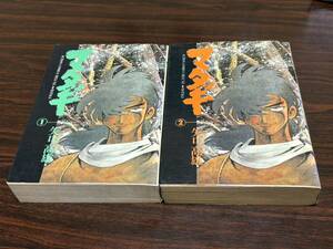 矢口高雄『マタギ　全2巻』ACデラック双葉社　難あり