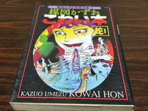 楳図かずお恐怖文庫・5『こわい本〈蛇1〉』朝日ソノラマ