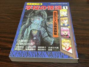 コミック版『学校の怪談　第1巻』秋田書店　古賀新一　日野日出志　他　難あり