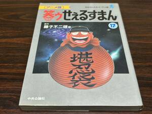 アニメ版『笑ゥせぇるすまん　第17巻』原作→藤子不二雄A 中央公論社