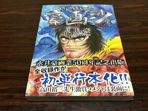 永井豪『幻選短編集〈豪画沙〉下巻』ヤンマガKC 講談社