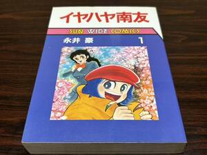 永井豪『イヤハヤ南友　第1巻』サンワイド　朝日ソノラマ　難あり