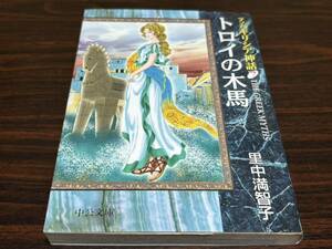 里中満智子『マンガギリシヤ神話7〈トロイの木馬〉』中公文庫