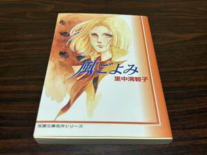 里中満智子『風ごよみ』双葉文庫名作シリーズ