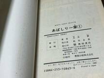 永井豪『あばしり一家　第1巻』秋田コミックスACセレクト　秋田書店_画像8