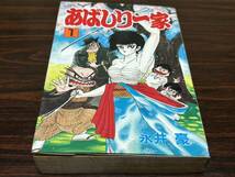 永井豪『あばしり一家　第1巻』秋田コミックスACセレクト　秋田書店_画像1