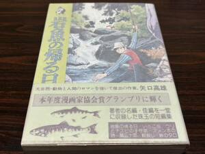 矢口高雄『岩魚の帰る日』ホームコミックス　汐文社