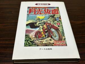 桑田次郎『月光仮面　第1巻』アース出版局