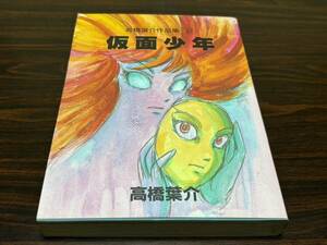 高橋葉介作品集2『仮面少年』朝日ソノラマ　難あり